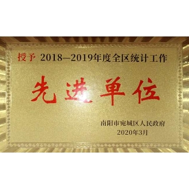 2018-2019年度全區(qū)統(tǒng)計工作先進單位