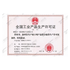 全國工業(yè)產品生產許可證
