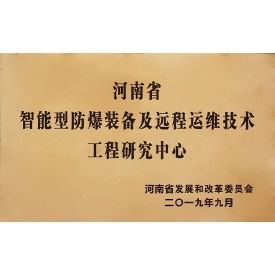 智能型防爆裝備及遠程運維技術工程研究中心